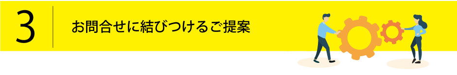 3.お問合せに結びつけるご提案