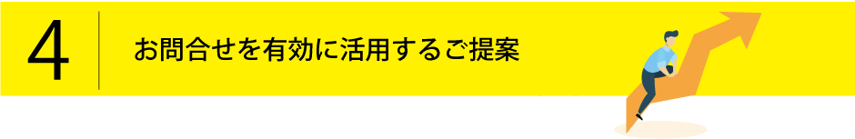 4.お問合せを有効に活用するご提案