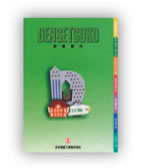 電設関連企業様　業務案内