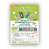 家電メーカー様　チラシ