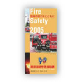 消防署様　リーフレット