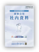 家電メーカー様　ガイドブック