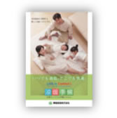 住宅関連企業様　パンフレット