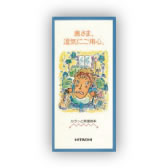 家電メーカー様　小冊子