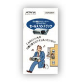 家電メーカー様　小冊子