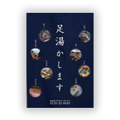 足湯レンタル・販売用　パンフレット