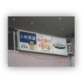 人材関連企業様　外電飾看板