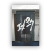 弊社　入口のぼり